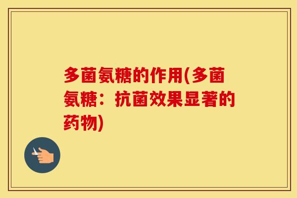 多菌氨糖的作用(多菌氨糖：效果显著的)