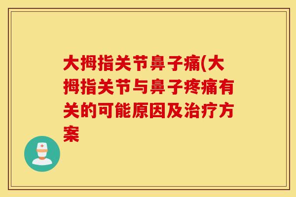 大拇指关节鼻子痛(大拇指关节与鼻子有关的可能原因及方案