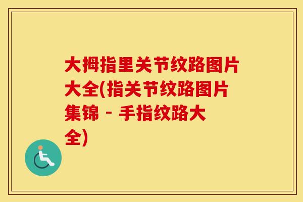 大拇指里关节纹路图片大全(指关节纹路图片集锦 - 手指纹路大全)