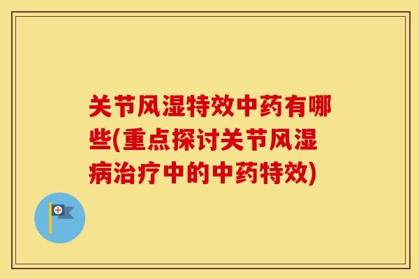 关节特效有哪些(重点探讨关节中的特效) 关节特效有哪些(重点探讨关节中的特效)