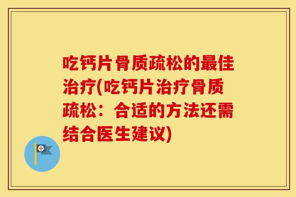 吃钙片的佳(吃钙片：合适的方法还需结合医生建议)