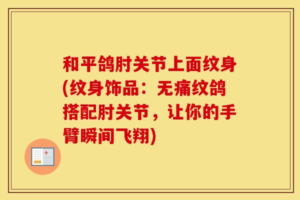 和平鸽肘关节上面纹身(纹身饰品:无痛纹鸽搭配肘关节,让你的手臂瞬间飞翔) 和平鸽肘关节上面纹身(纹身饰品:无痛纹鸽搭配肘关节,让你的手臂瞬间飞翔)
