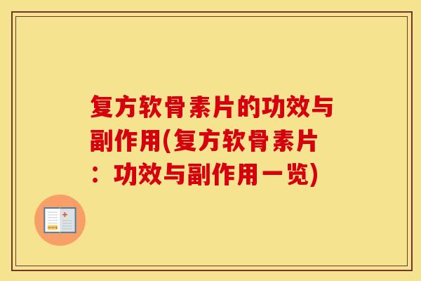 复方软骨素片的功效与副作用(复方软骨素片：功效与副作用一览)