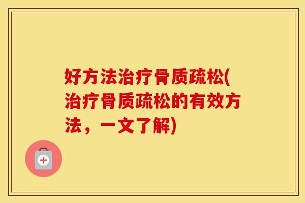 好方法(的有效方法,一文了解) 好方法(的有效方法,一文了解)