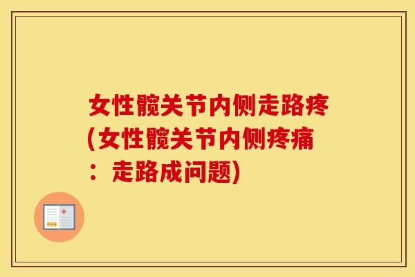 女性髋关节内侧走路疼(女性髋关节内侧：走路成问题)