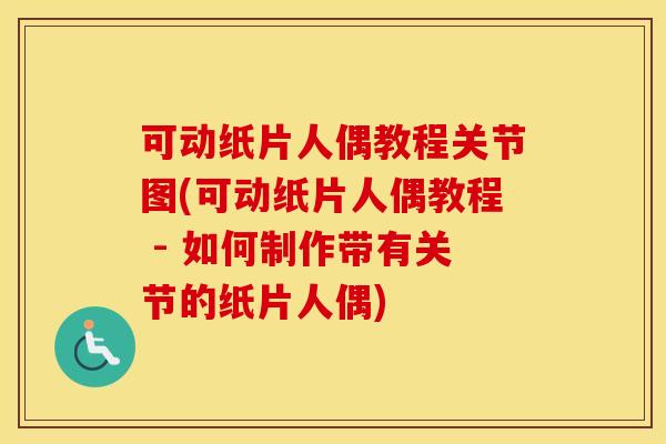 可动纸片人偶教程关节图(可动纸片人偶教程 - 如何制作带有关节的纸片人偶) 可动纸片人偶教程关节图(可动纸片人偶教程 - 如何制作带有关节的纸片人偶)