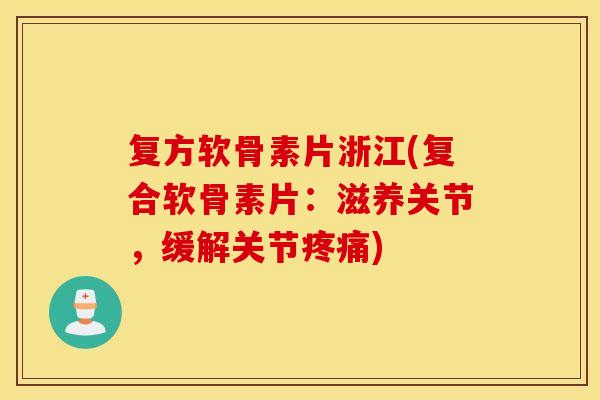 复方软骨素片浙江(复合软骨素片:滋养关节,缓解关节) 复方软骨素片浙江(复合软骨素片:滋养关节,缓解关节)
