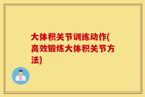 大体积关节训练动作(高效锻炼大体积关节方法) 大体积关节训练动作(高效锻炼大体积关节方法)