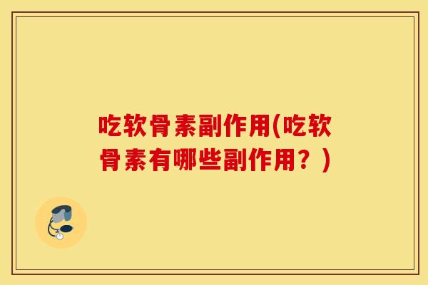 吃软骨素副作用(吃软骨素有哪些副作用?) 吃软骨素副作用(吃软骨素有哪些副作用?)