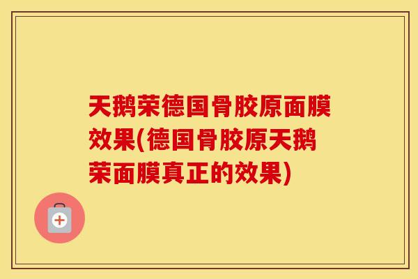 天鹅荣德国骨胶原面膜效果(德国骨胶原天鹅荣面膜真正的效果) 天鹅荣德国骨胶原面膜效果(德国骨胶原天鹅荣面膜真正的效果)