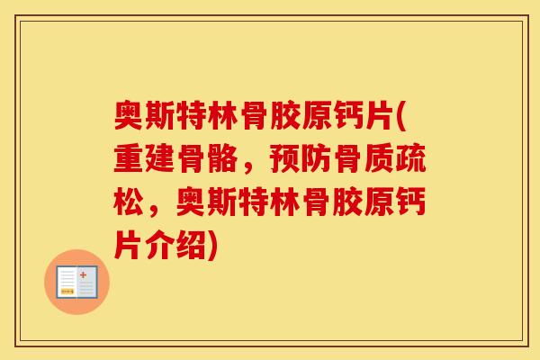 奥斯特林骨胶原钙片(重建骨骼，，奥斯特林骨胶原钙片介绍)