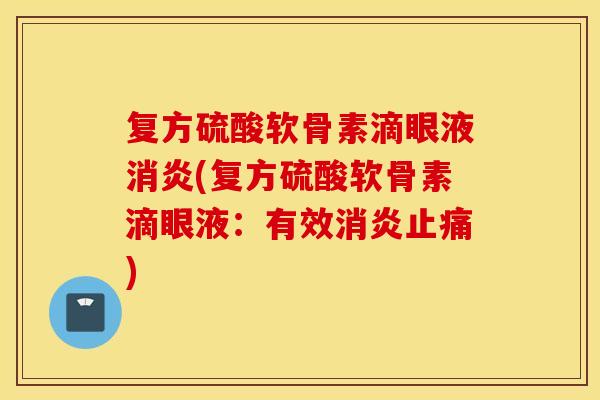 复方硫酸软骨素滴眼液(复方硫酸软骨素滴眼液:有效) 复方硫酸软骨素滴眼液(复方硫酸软骨素滴眼液:有效)