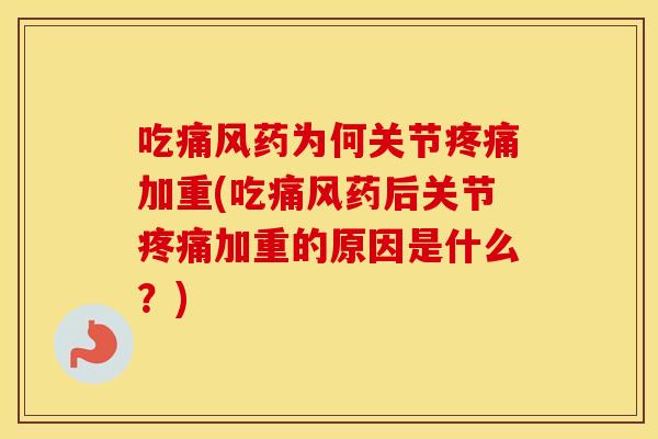 吃药为何关节加重(吃药后关节加重的原因是什么？)