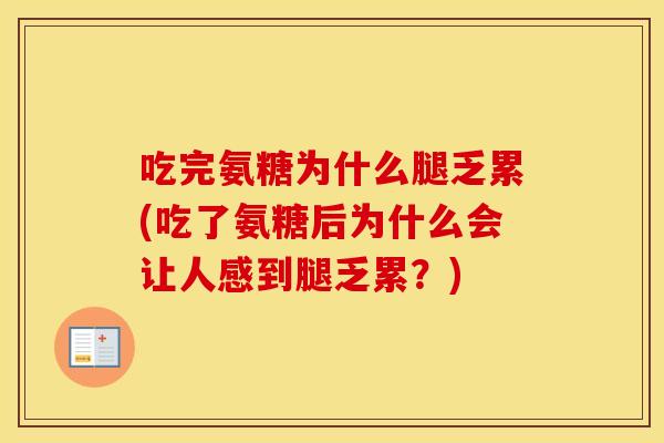 吃完氨糖为什么腿乏累(吃了氨糖后为什么会让人感到腿乏累?) 吃完氨糖为什么腿乏累(吃了氨糖后为什么会让人感到腿乏累?)