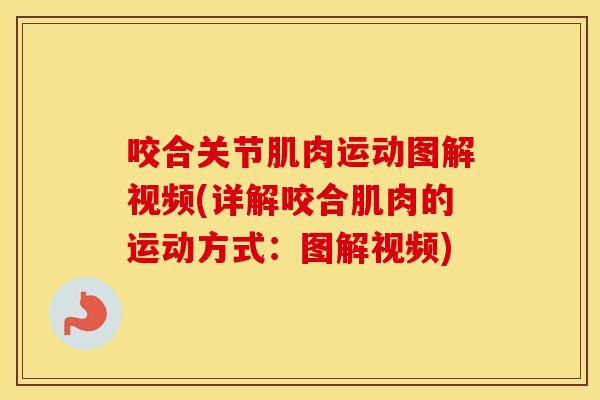 咬合关节肌肉运动图解视频(详解咬合肌肉的运动方式：图解视频)