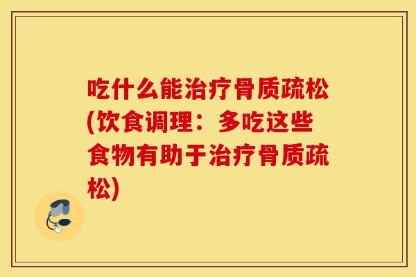 吃什么能(饮食调理:多吃这些食物有助于) 吃什么能(饮食调理:多吃这些食物有助于)