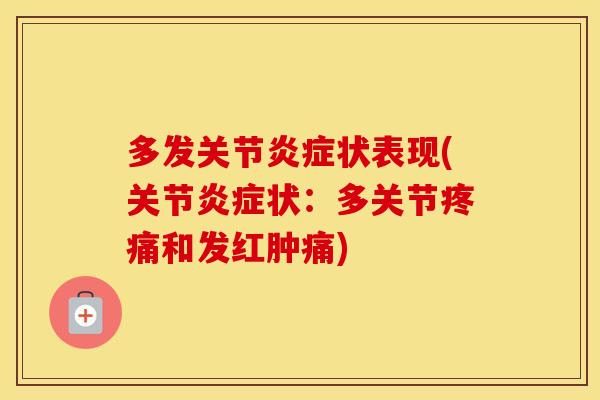 多发关节状表现(关节状：多关节和发红肿痛)