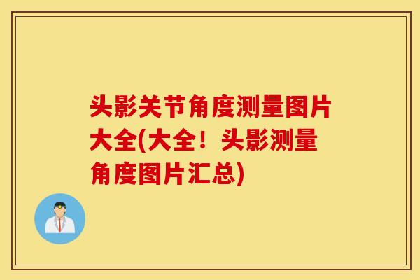 头影关节角度测量图片大全(大全！头影测量角度图片汇总)