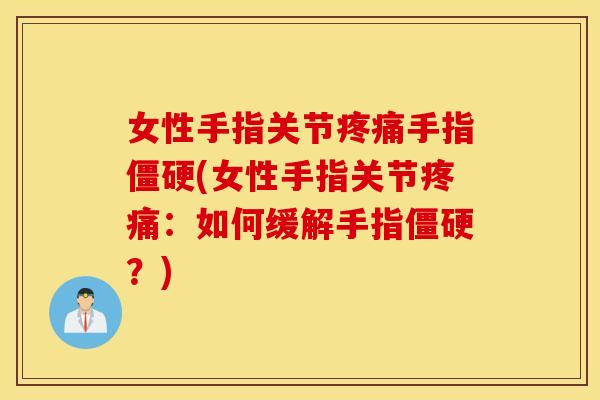 女性手指关节手指(女性手指关节:如何缓解手指?) 女性手指关节手指(女性手指关节:如何缓解手指?)