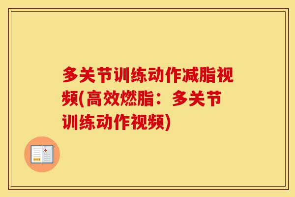 多关节训练动作减脂视频(高效燃脂：多关节训练动作视频)