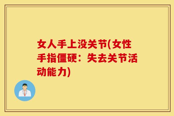 女人手上没关节(女性手指：失去关节活动能力)