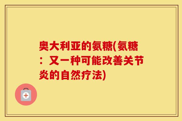 奥大利亚的氨糖(氨糖：又一种可能改善的自然疗法)