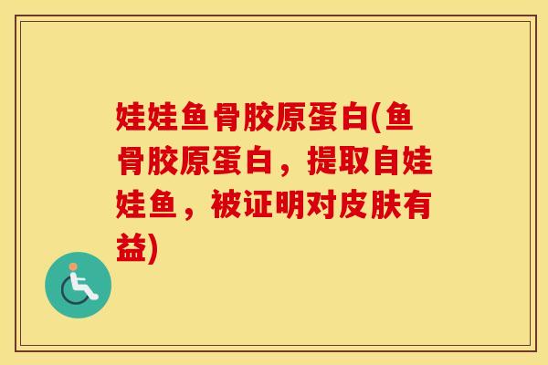 娃娃鱼骨胶原蛋白(鱼骨胶原蛋白,提取自娃娃鱼,被证明对有益) 娃娃鱼骨胶原蛋白(鱼骨胶原蛋白,提取自娃娃鱼,被证明对有益)