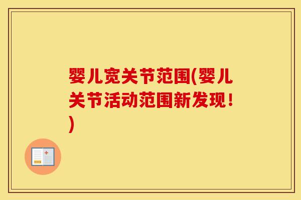 婴儿宽关节范围(婴儿关节活动范围新发现!) 婴儿宽关节范围(婴儿关节活动范围新发现!)