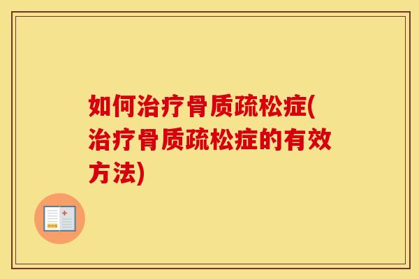 如何症(症的有效方法) 如何症(症的有效方法)