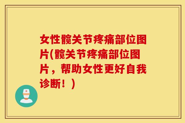 女性髋关节部位图片(髋关节部位图片,帮助女性更好自我诊断!) 女性髋关节部位图片(髋关节部位图片,帮助女性更好自我诊断!)