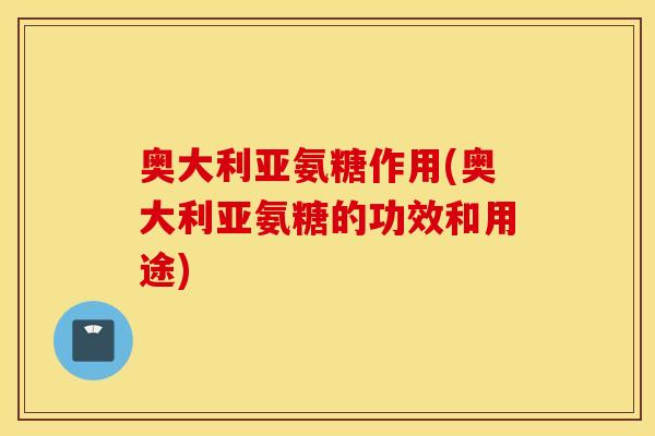 奥大利亚氨糖作用(奥大利亚氨糖的功效和用途)