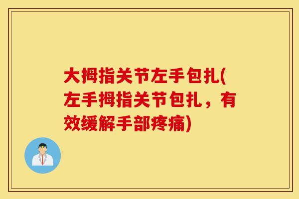大拇指关节左手包扎(左手拇指关节包扎,有效缓解手部) 大拇指关节左手包扎(左手拇指关节包扎,有效缓解手部)