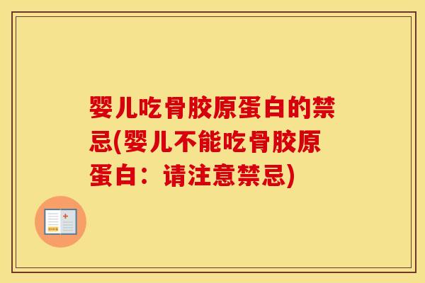 婴儿吃骨胶原蛋白的禁忌(婴儿不能吃骨胶原蛋白：请注意禁忌)