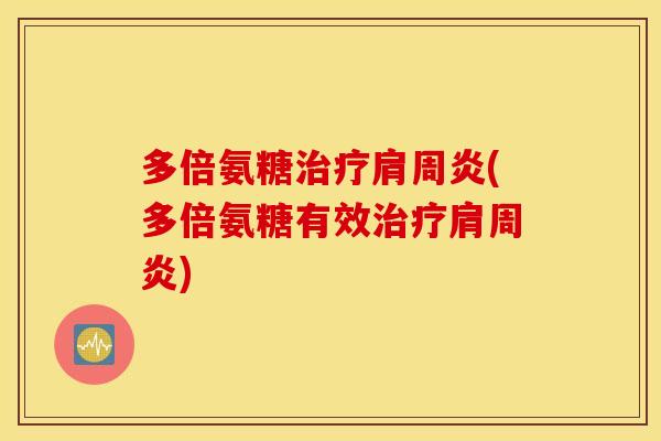 多倍氨糖(多倍氨糖有效) 多倍氨糖(多倍氨糖有效)