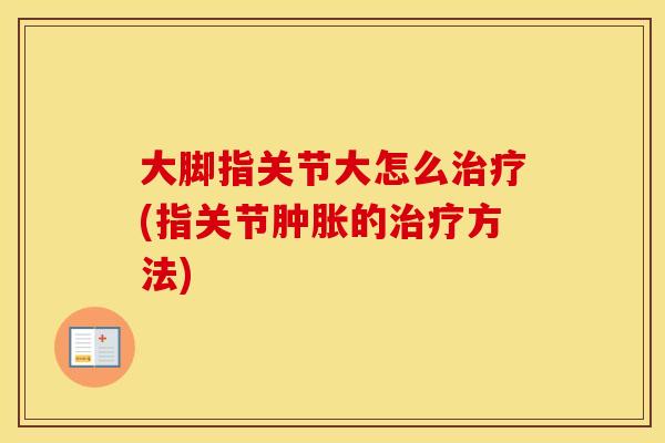 大脚指关节大怎么(指关节的方法)