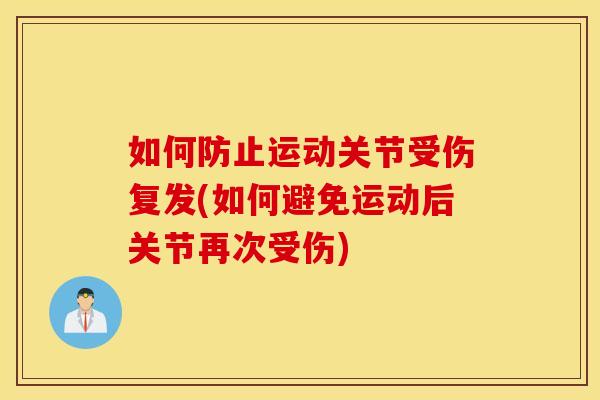如何防止运动关节受伤复发(如何避免运动后关节再次受伤)