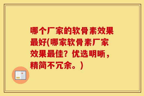 哪个厂家的软骨素效果好(哪家软骨素厂家效果佳？优选明晰，精简不冗余。)