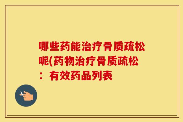 哪些药能呢(：有效药品列表