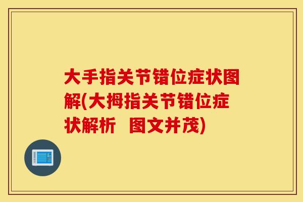 大手指关节错位症状图解(大拇指关节错位症状解析 图文并茂) 大手指关节错位症状图解(大拇指关节错位症状解析 图文并茂)