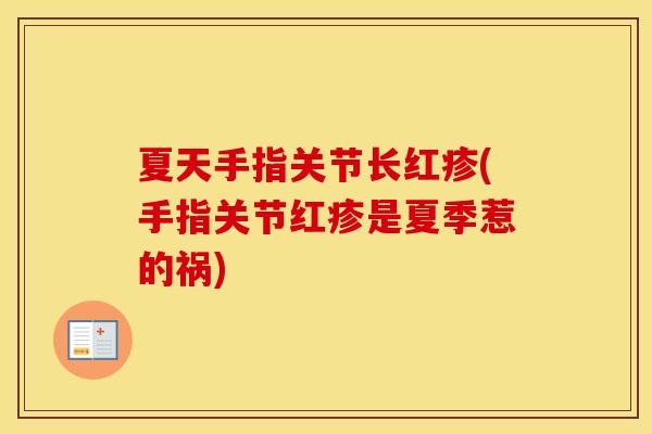 夏天手指关节长红疹(手指关节红疹是夏季惹的祸)