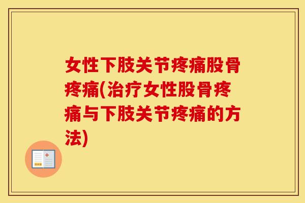女性下肢关节股骨(女性股骨与下肢关节的方法)