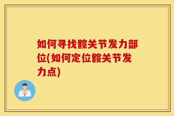 如何寻找髋关节发力部位(如何定位髋关节发力点)