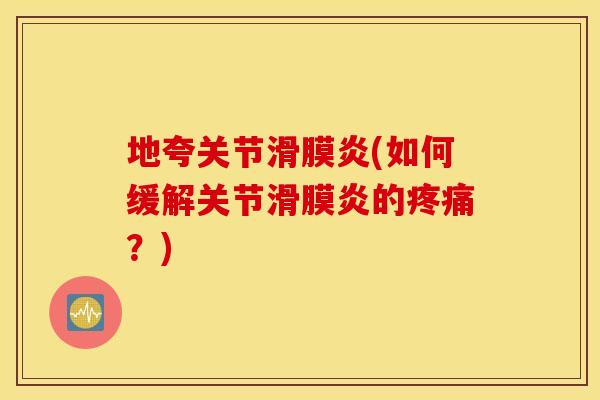 地夸关节(如何缓解关节的?) 地夸关节(如何缓解关节的?)