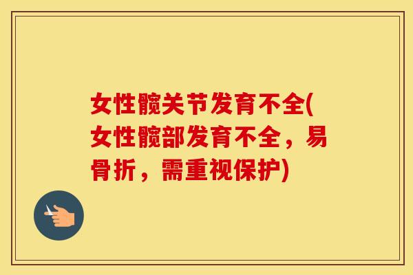 女性髋关节发育不全(女性髋部发育不全,易,需重视保护) 女性髋关节发育不全(女性髋部发育不全,易,需重视保护)