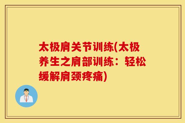 太极肩关节训练(太极养生之肩部训练:轻松缓解肩颈) 太极肩关节训练(太极养生之肩部训练:轻松缓解肩颈)