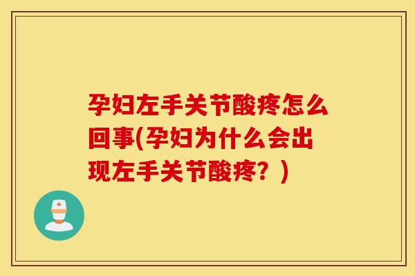 孕妇左手关节酸疼怎么回事(孕妇为什么会出现左手关节酸疼?) 孕妇左手关节酸疼怎么回事(孕妇为什么会出现左手关节酸疼?)