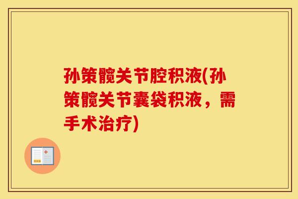 孙策髋关节腔积液(孙策髋关节囊袋积液,需手术) 孙策髋关节腔积液(孙策髋关节囊袋积液,需手术)