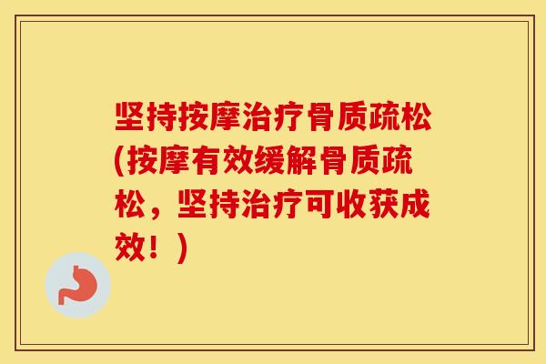 坚持按摩(按摩有效缓解，坚持可收获成效！)