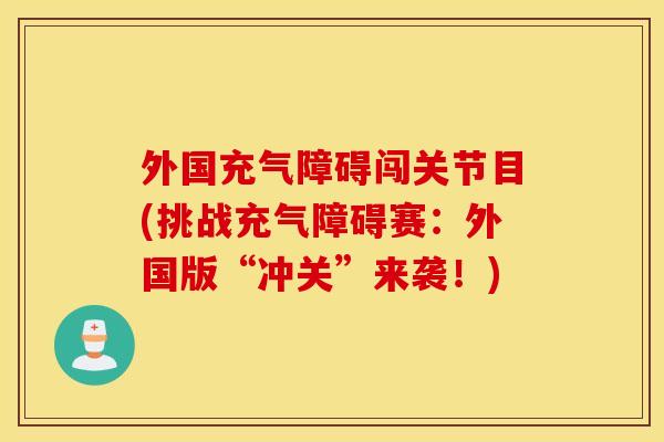 外国充气障碍闯关节目(挑战充气障碍赛:外国版“冲关”来袭!) 外国充气障碍闯关节目(挑战充气障碍赛:外国版“冲关”来袭!)