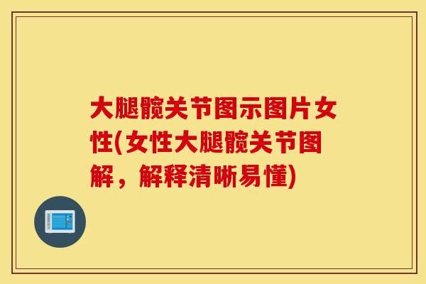 大腿髋关节图示图片女性(女性大腿髋关节图解,解释清晰易懂) 大腿髋关节图示图片女性(女性大腿髋关节图解,解释清晰易懂)